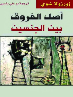cover image of اصل الفروق الفردية بين الجنسين